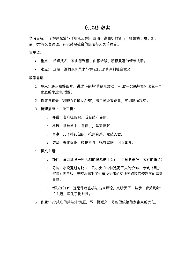 部编高教版语文基础模块上册《促织》教案第1页