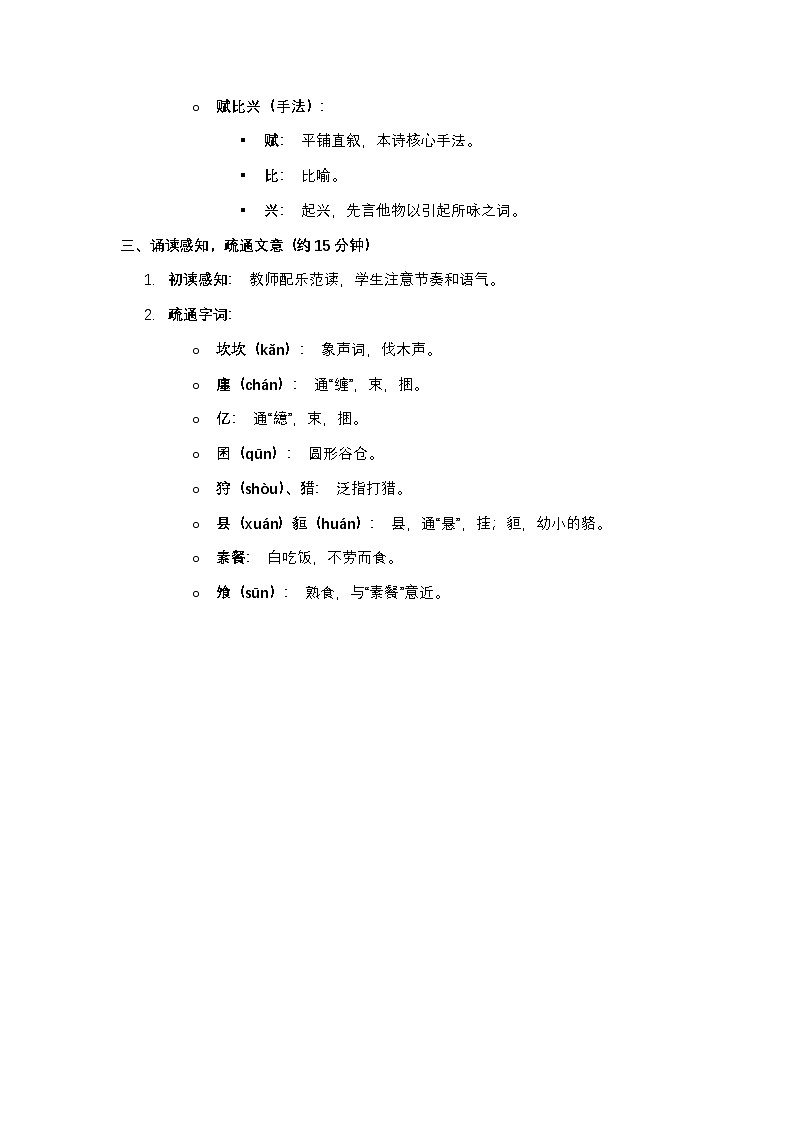 部编高教版语文基础模块上册《伐檀》教案第2页