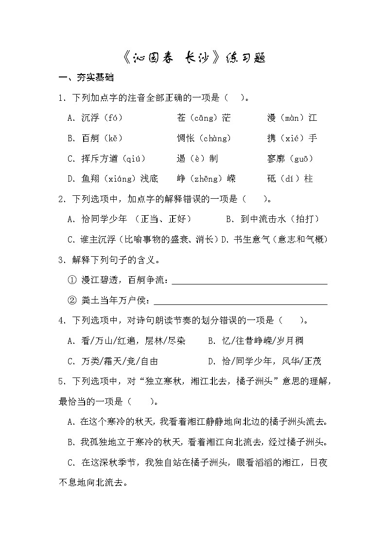 沁园春 长沙.习题（含解析）第1页