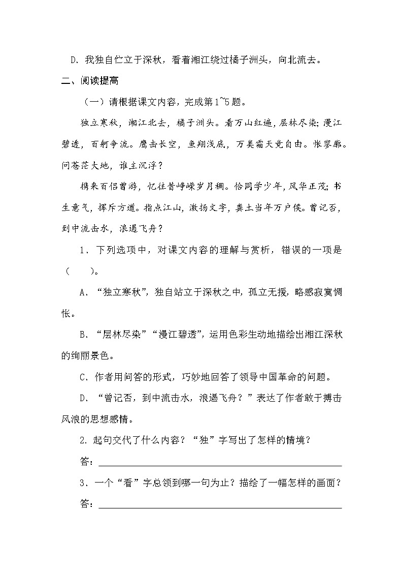 沁园春 长沙.习题（含解析）第2页