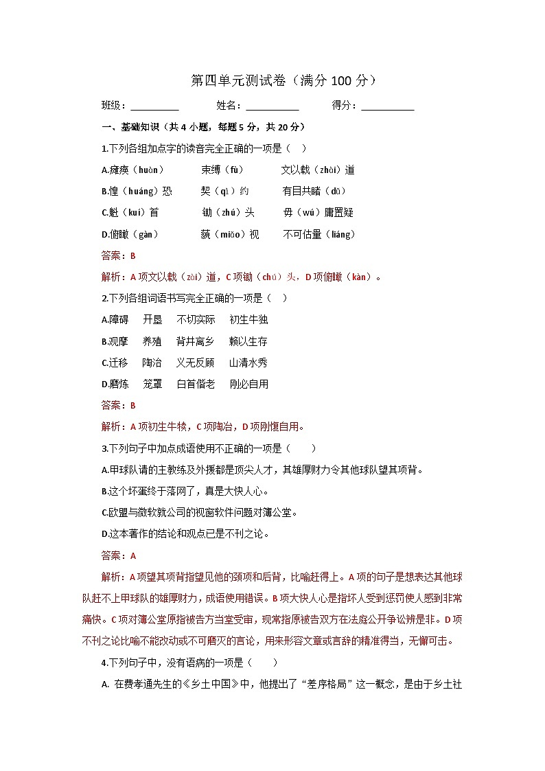 部编高教版（2023）中职语文基础模块下册第四单元测试卷（教师版）第1页