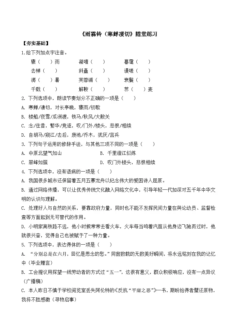 部编高教版2023 中职语文 职业模块 古诗词诵读-随堂练习第1页