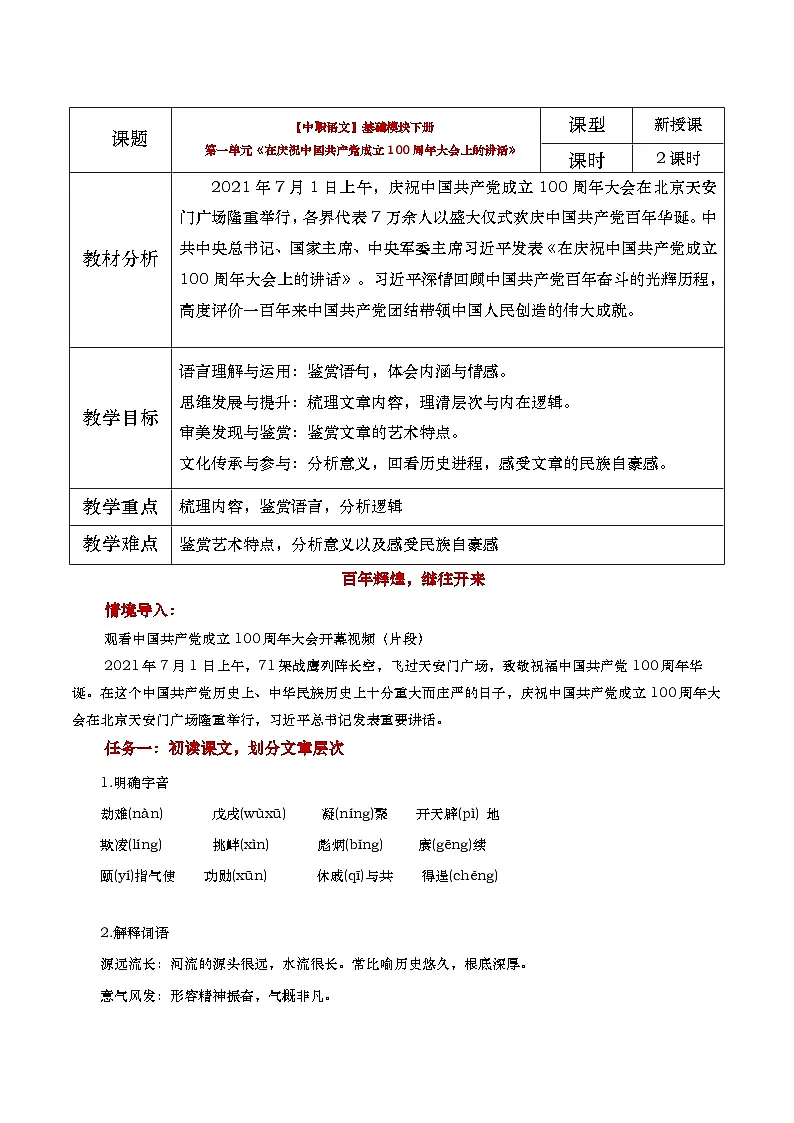 中职语文高教版2023基础模块下册《在庆祝中国共产党成立100周年大会上的讲话》教学设计第1页