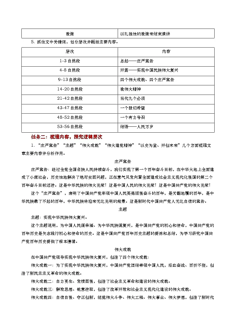 中职语文高教版2023基础模块下册《在庆祝中国共产党成立100周年大会上的讲话》教学设计第3页