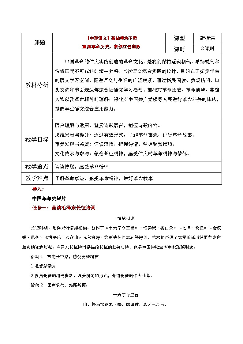 中职语文高教版2023基础模块下册综合实践：重温革命历史，赓续红色血脉 教学设计第1页