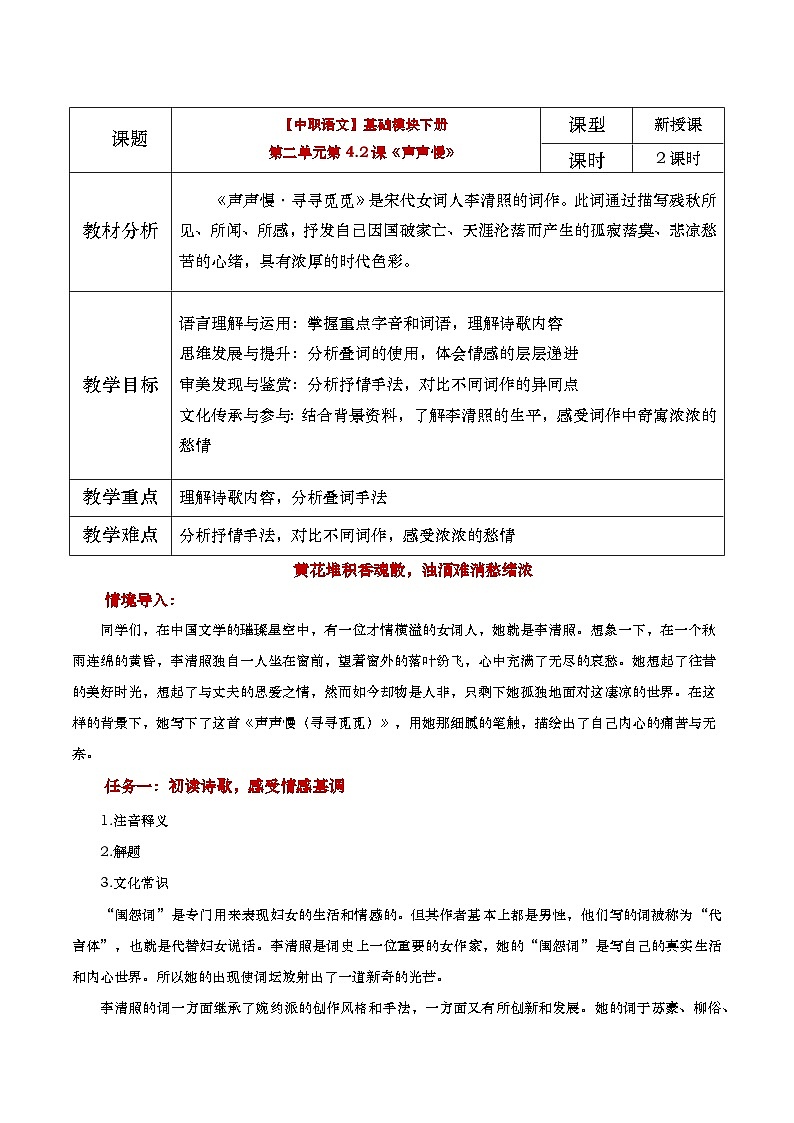 中职语文高教版2023基础模块下册《声声慢（寻寻觅觅）》教学设计第1页