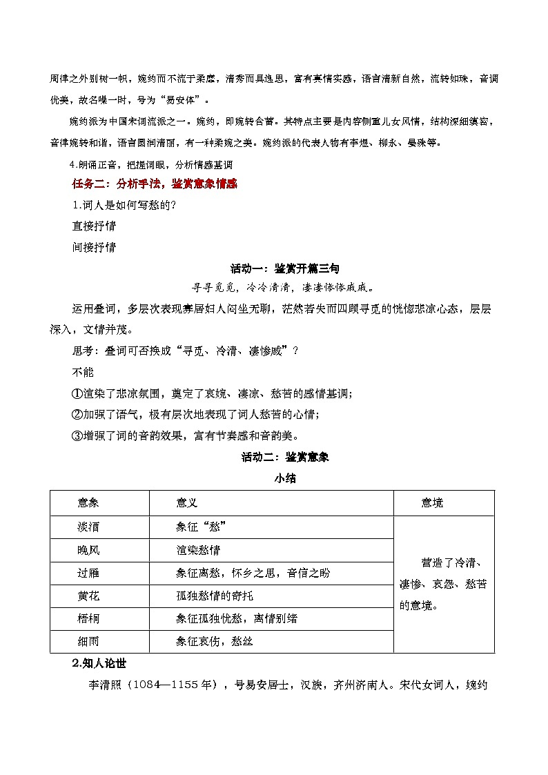 中职语文高教版2023基础模块下册《声声慢（寻寻觅觅）》教学设计第2页
