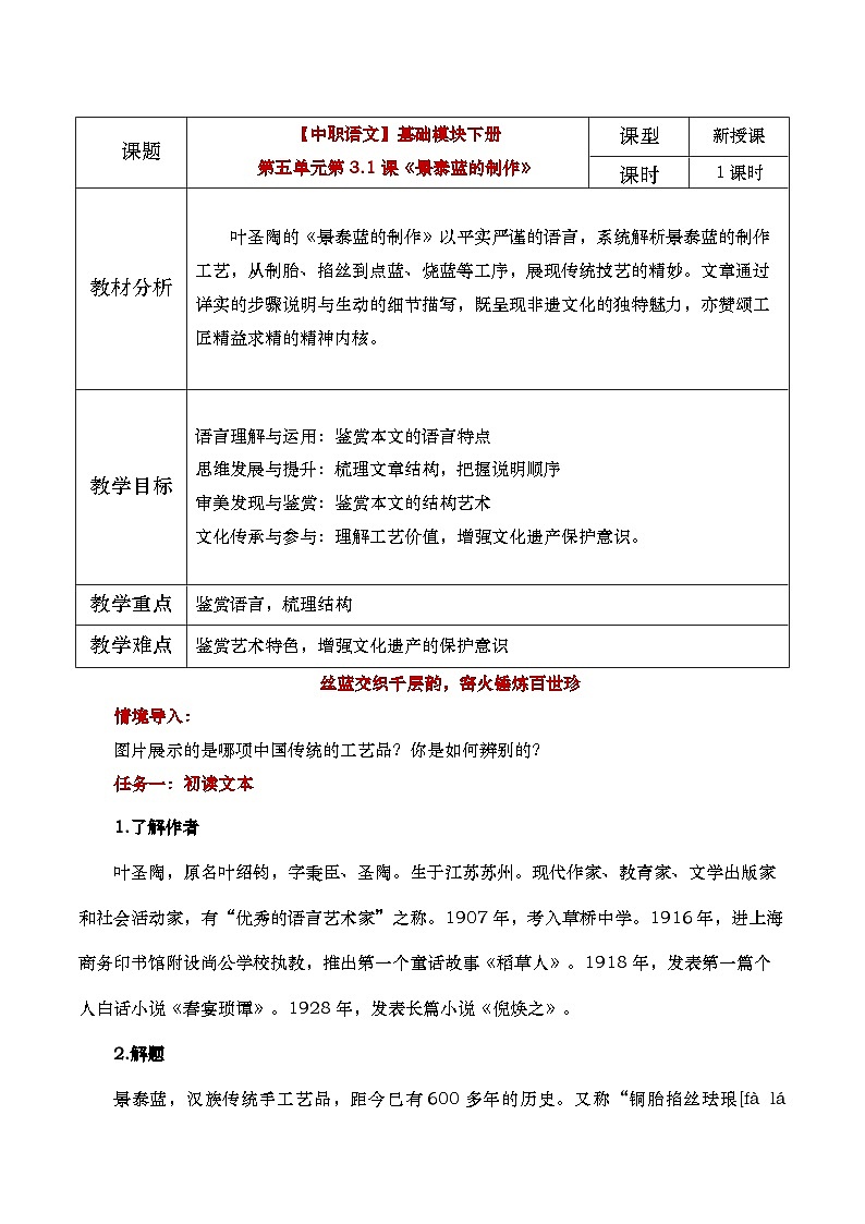 中职语文高教版2023基础模块下册《景泰蓝的制作》教学设计第1页