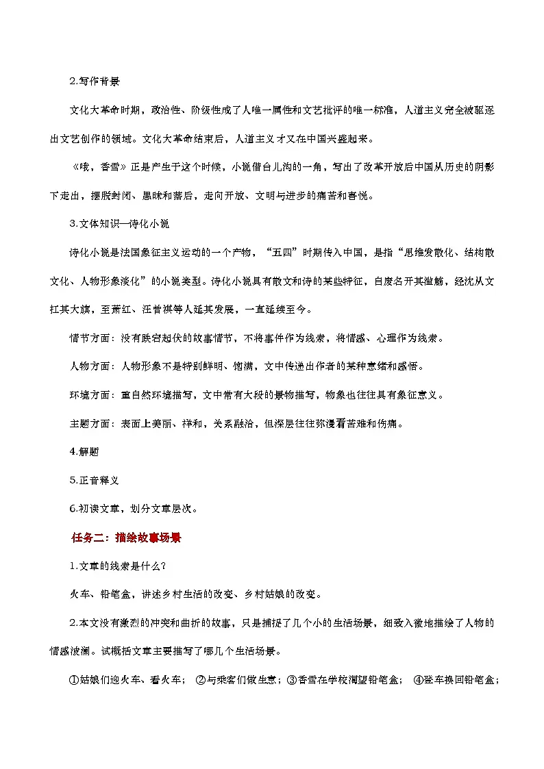 中职语文高教版2023基础模块下册《哦，香雪 》教学设计第2页