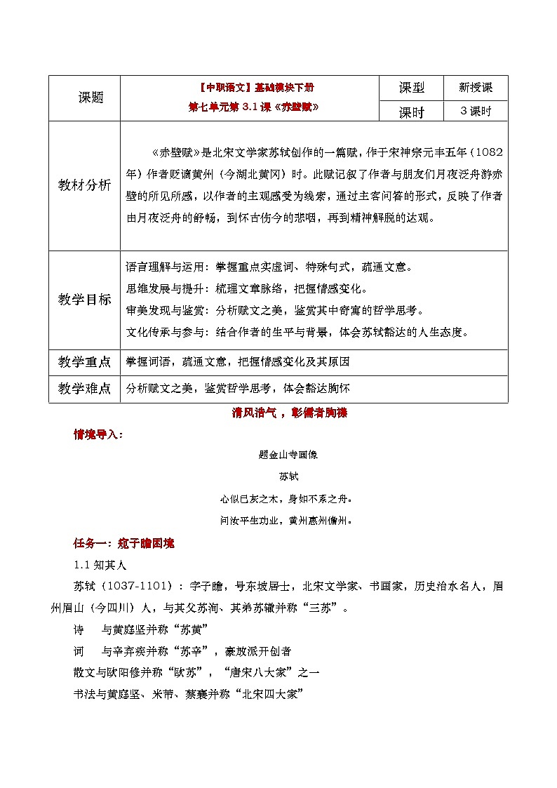 中职语文高教版2023基础模块下册《赤壁赋》教学设计第1页