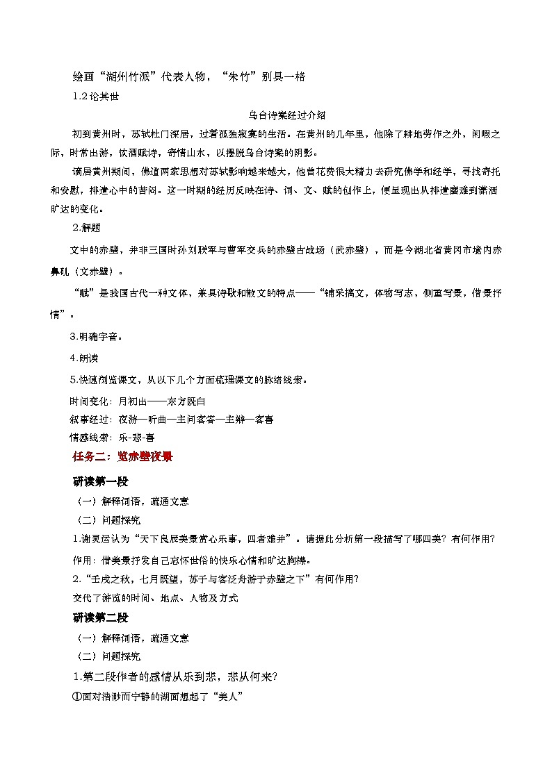 中职语文高教版2023基础模块下册《赤壁赋》教学设计第2页