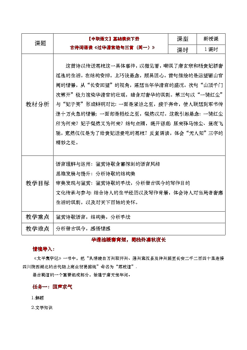 中职语文高教版2023基础模块下册《过华清宫绝句三首（其一）》教学设计第1页