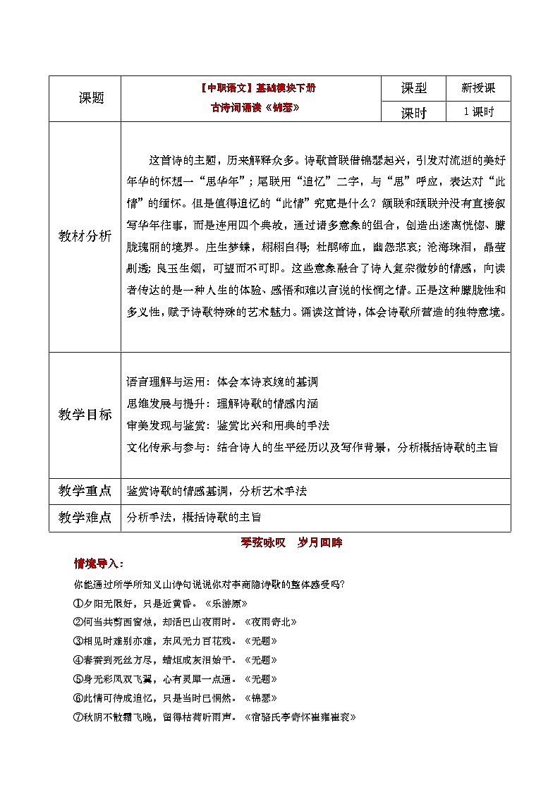 中职语文高教版2023基础模块下册《锦瑟》教学设计第1页