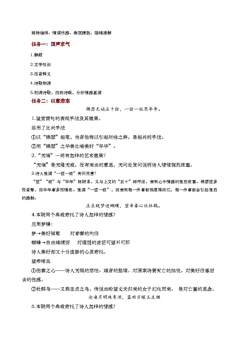 中职语文高教版2023基础模块下册《锦瑟》教学设计第2页