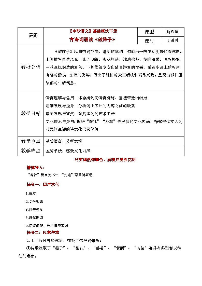 中职语文高教版2023基础模块下册《破阵子》教学设计第1页