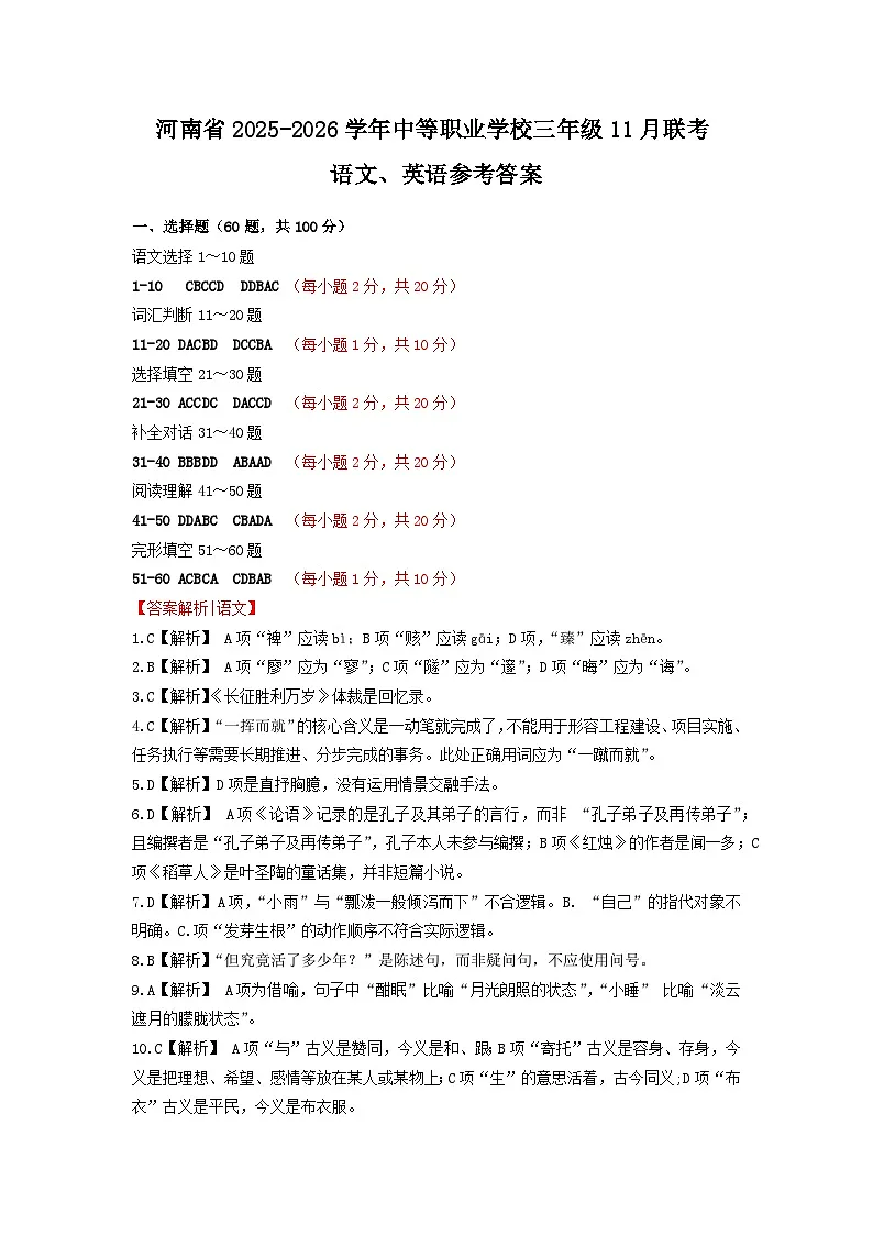河南省 2025-2026学年中等职业学校高三年级对口升学11月联考语文、英语（合卷）参考答案第1页