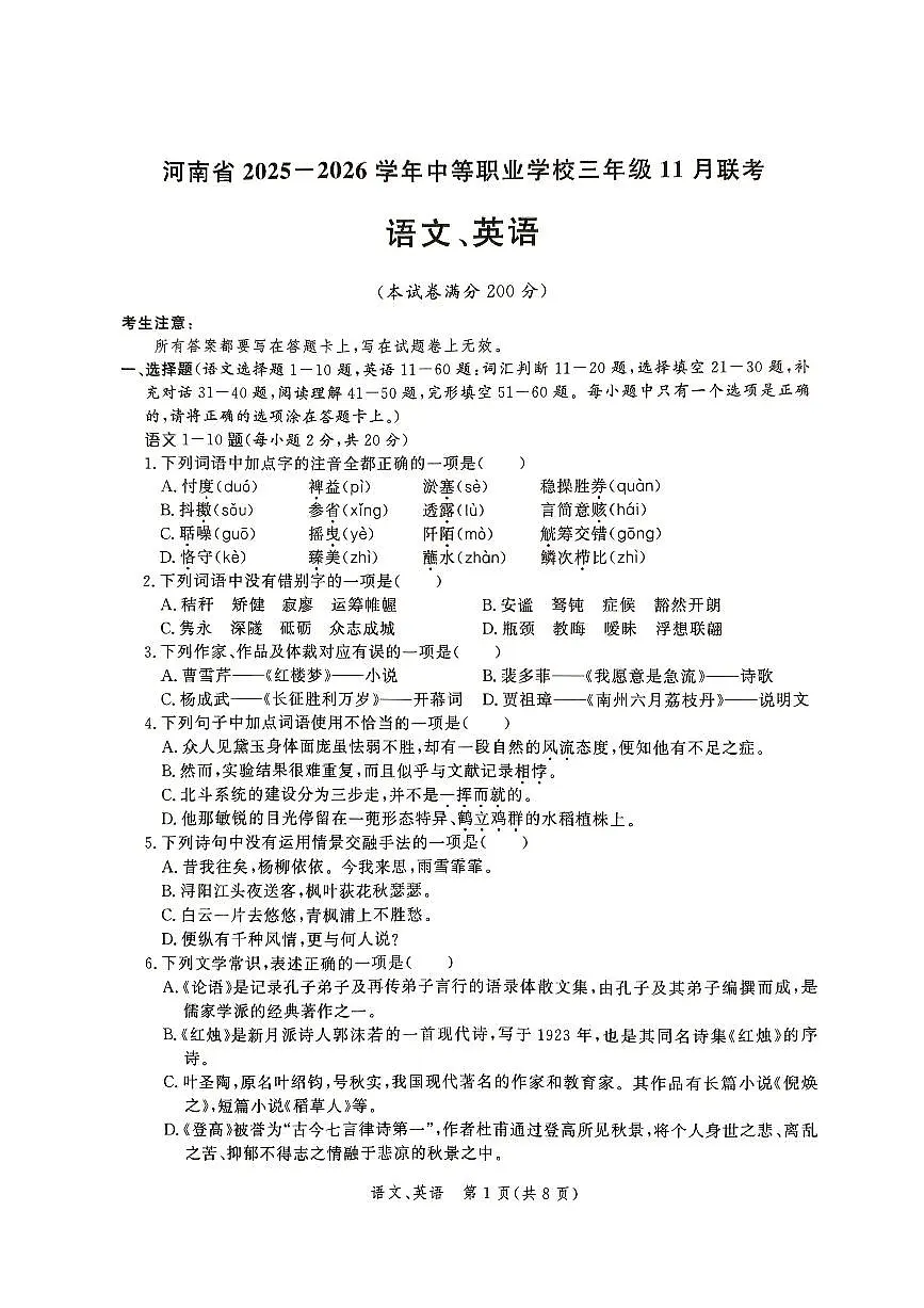 河南省 2025-2026学年中等职业学校高三年级对口升学11月语文英语全省联考试题第1页