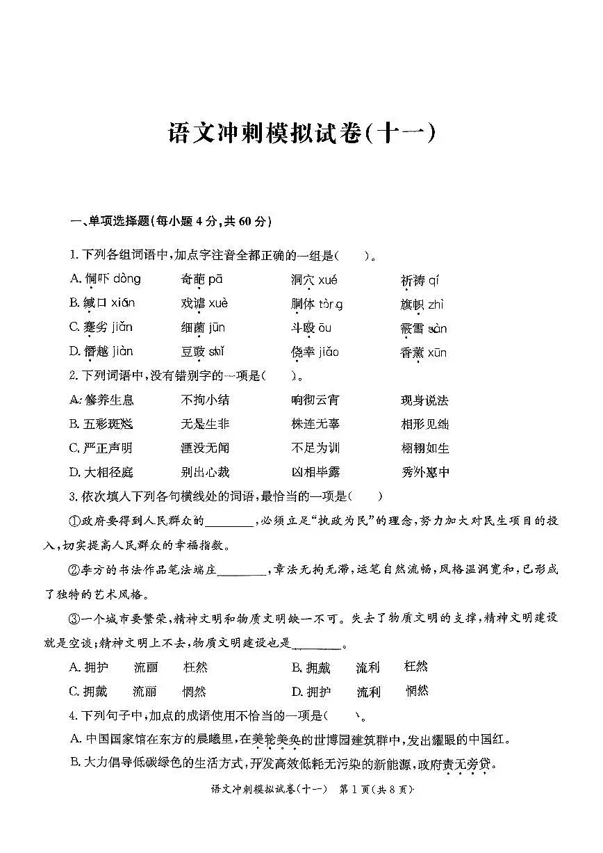 河北省2026对口高考语文冲刺模拟试卷十一（无答案）第1页