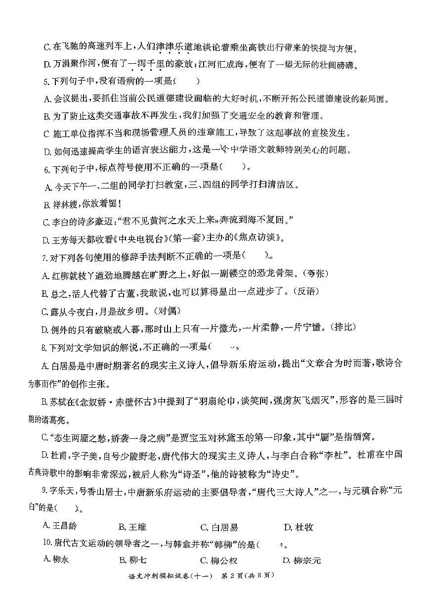 河北省2026对口高考语文冲刺模拟试卷十一（无答案）第2页