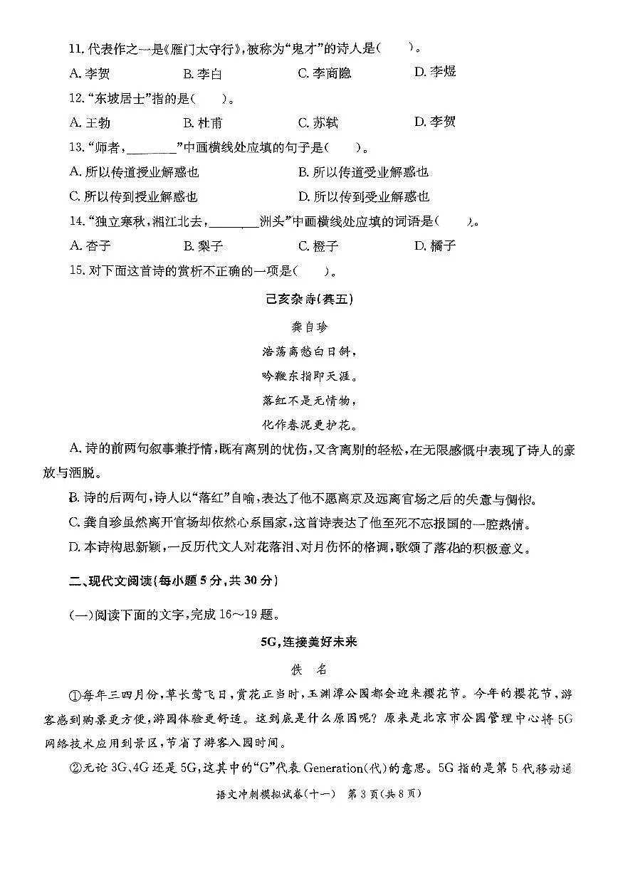 河北省2026对口高考语文冲刺模拟试卷十一（无答案）第3页