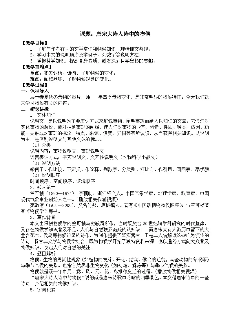 部编高教版2023 中职语文 职业模块 第七单元第一课 唐宋大诗人诗中的物候-教案第1页