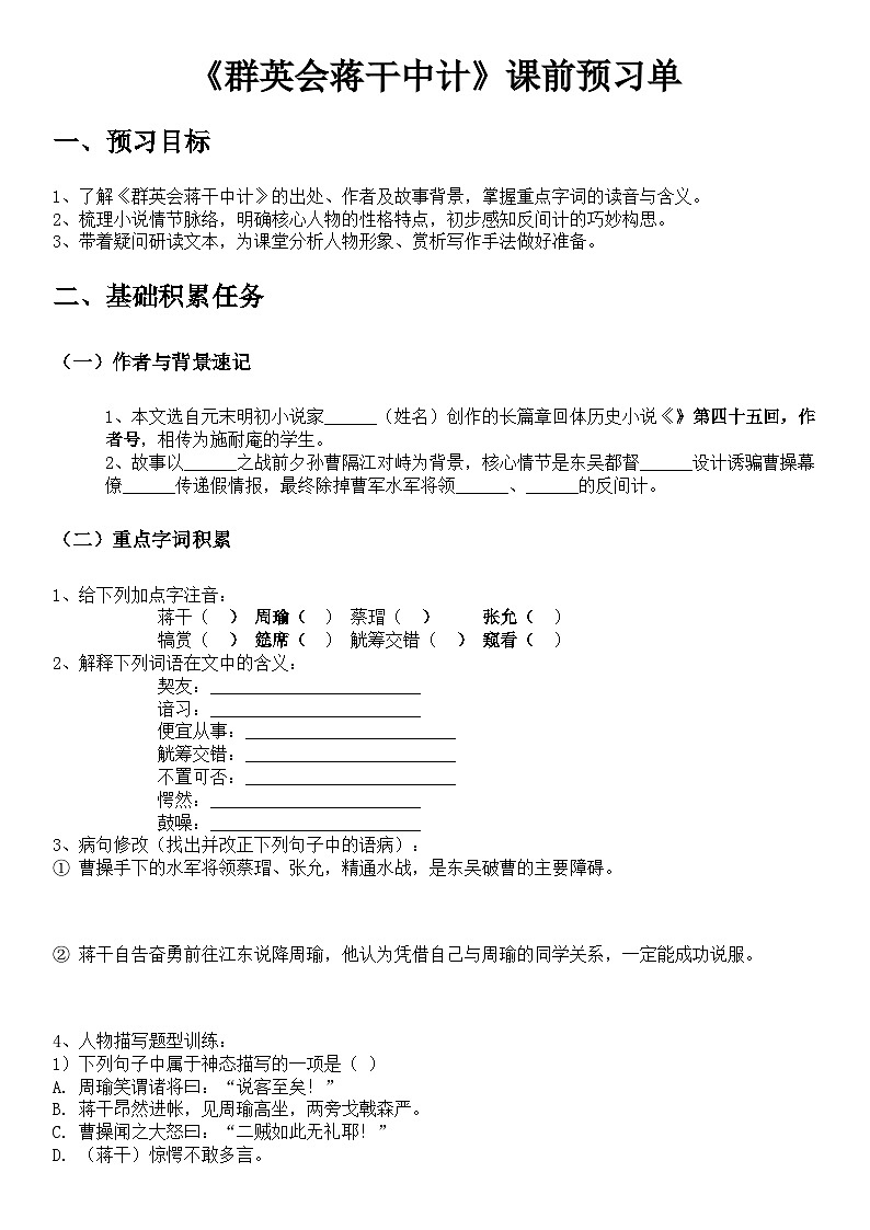 中职语文部编高教版（2023）基础模块下册第三单元二、《群英会蒋干中计》学生课前预习单第1页