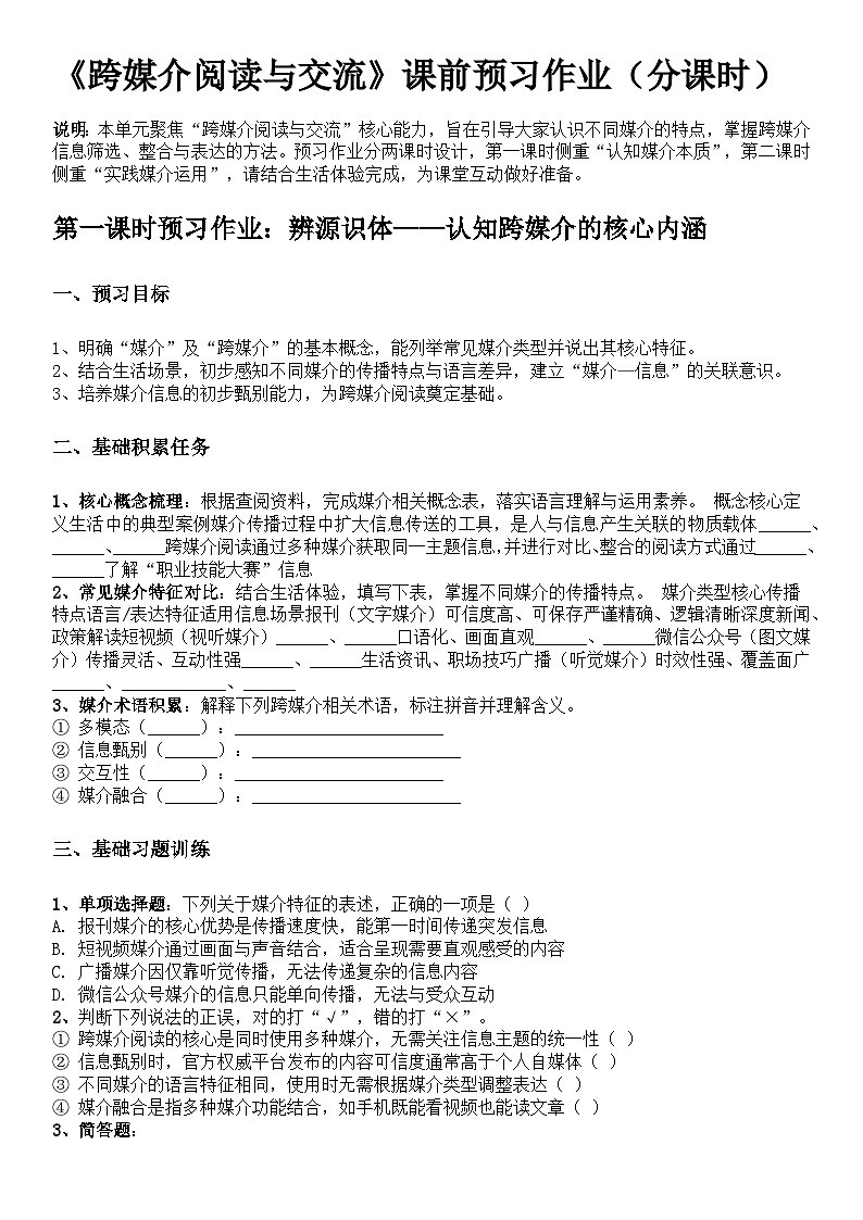 中职语文部编高教版（2023）基础模块下册第八单元《跨媒介阅读与交流》第一课时学生课前预习单第1页