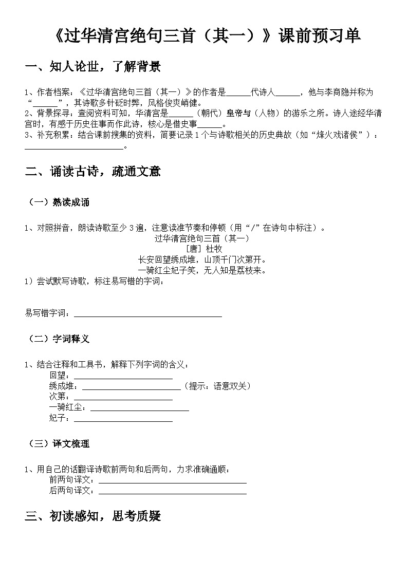 中职语文部编高教版基础模块下册古诗词阅读单元《过华清宫绝句三首》学生课前预习单第1页