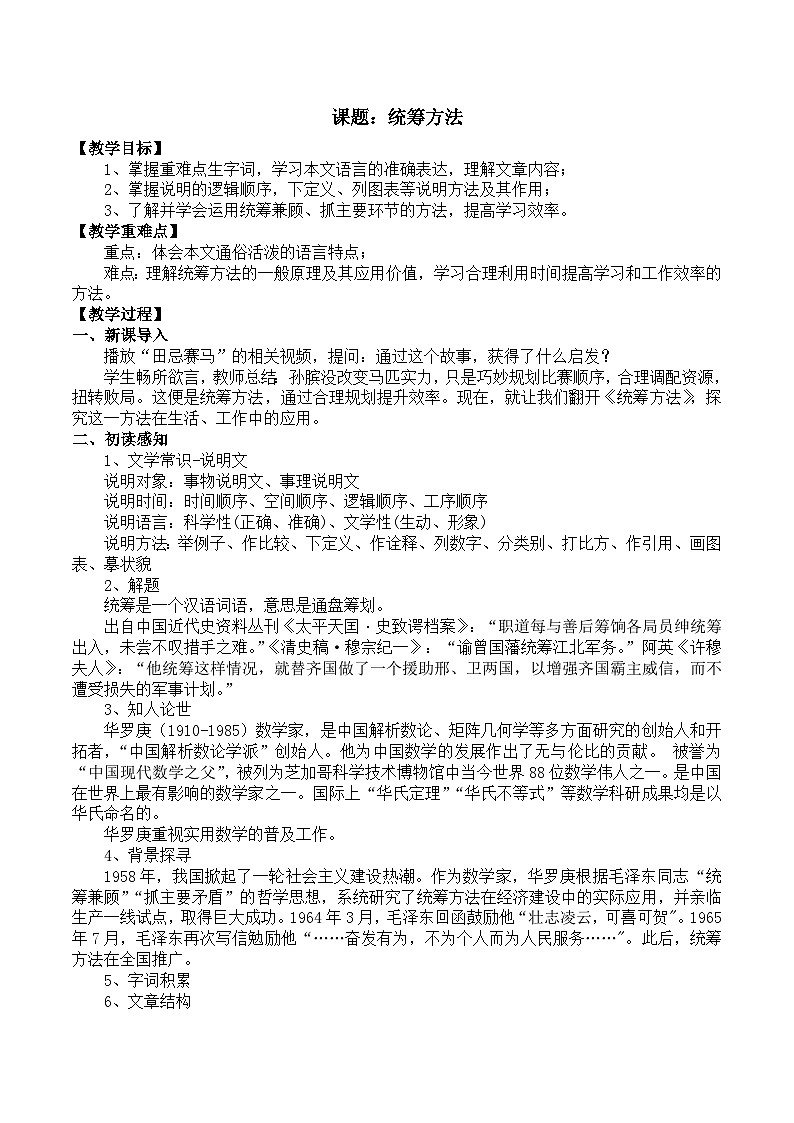 部编高教版2023 中职语文 职业模块 第七单元第三课 统筹方法-教案第1页