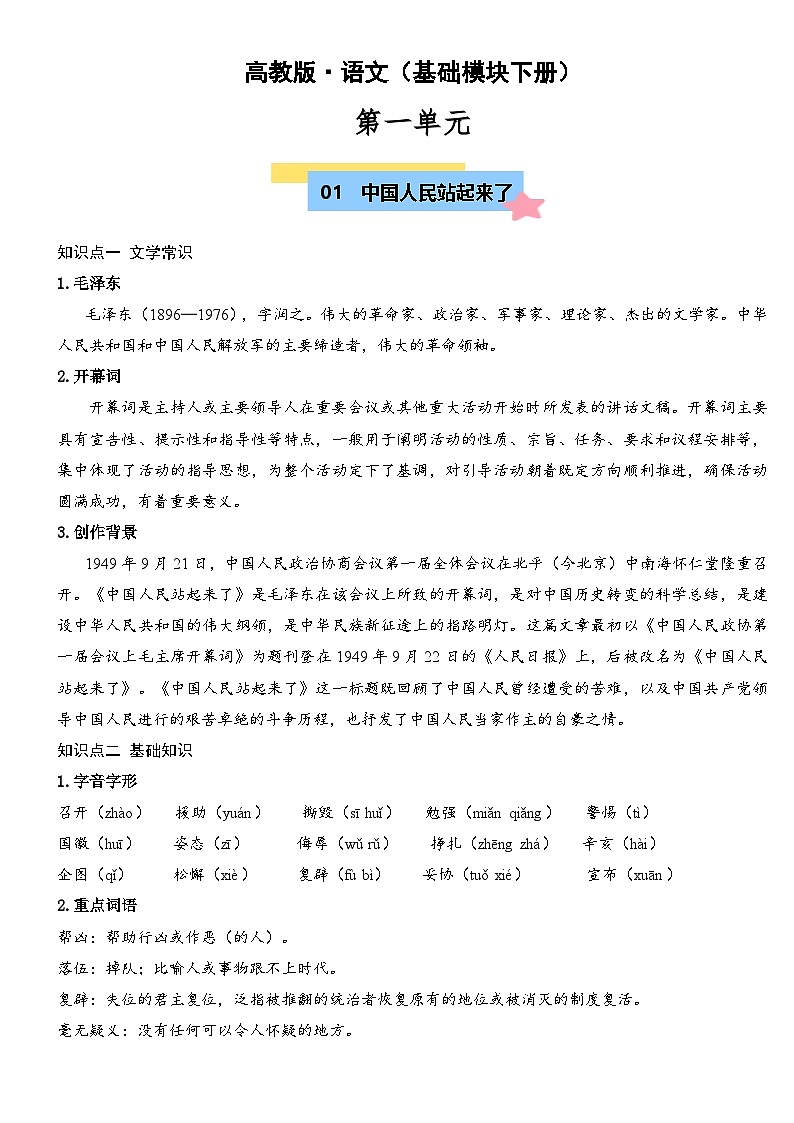 部编高教版2023 中职语文 基础模块下册 第一单元-知识清单第1页