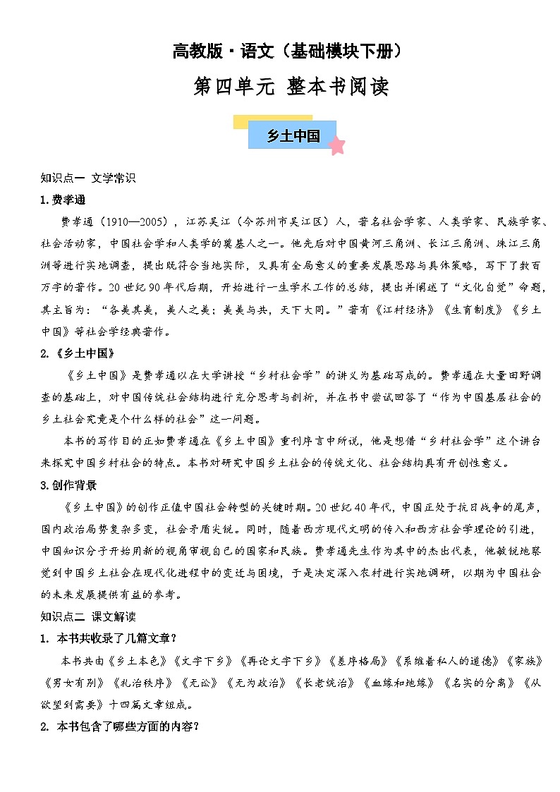 部编高教版2023 中职语文 基础模块下册 第四单元-知识清单第1页