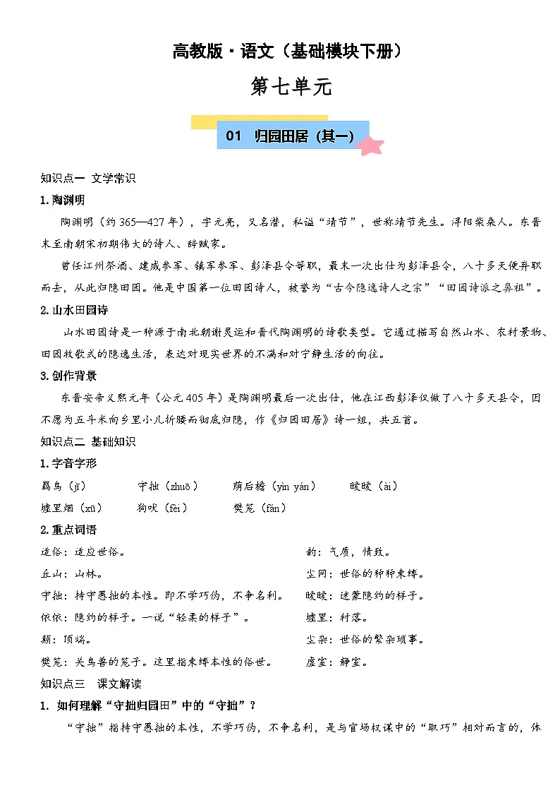 部编高教版2023 中职语文 基础模块下册 第七单元-知识清单第1页