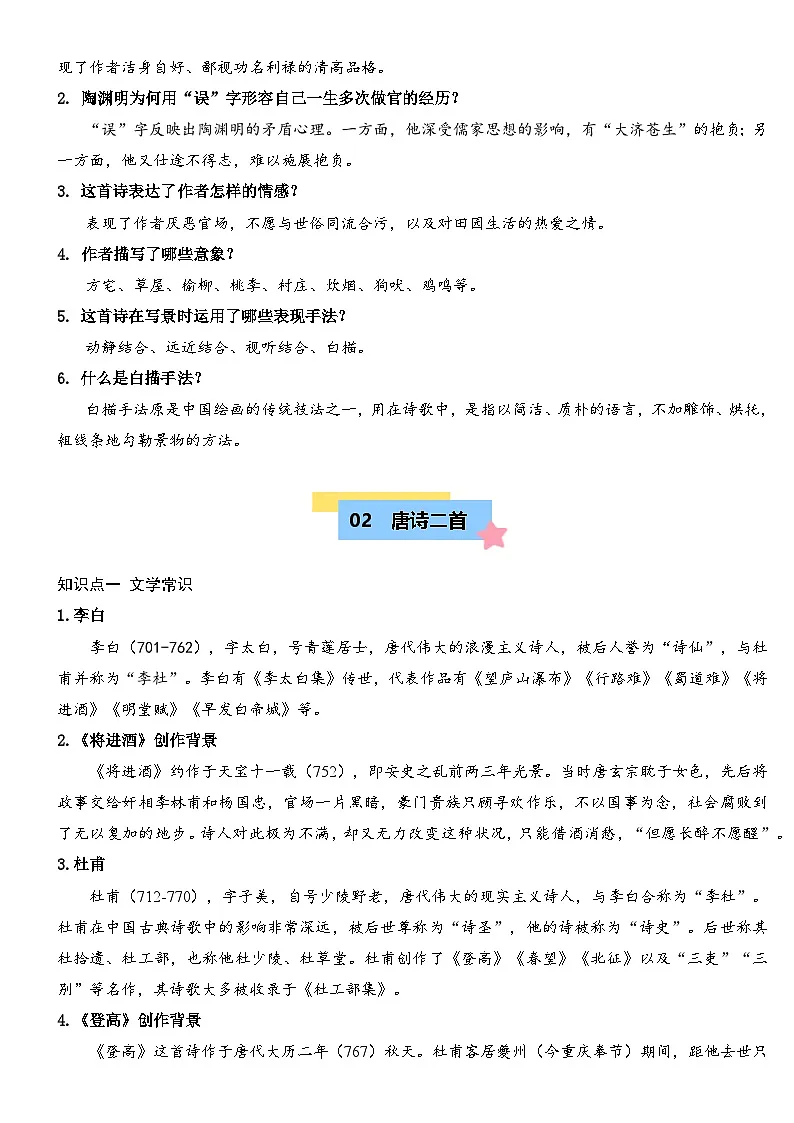 部编高教版2023 中职语文 基础模块下册 第七单元-知识清单第2页