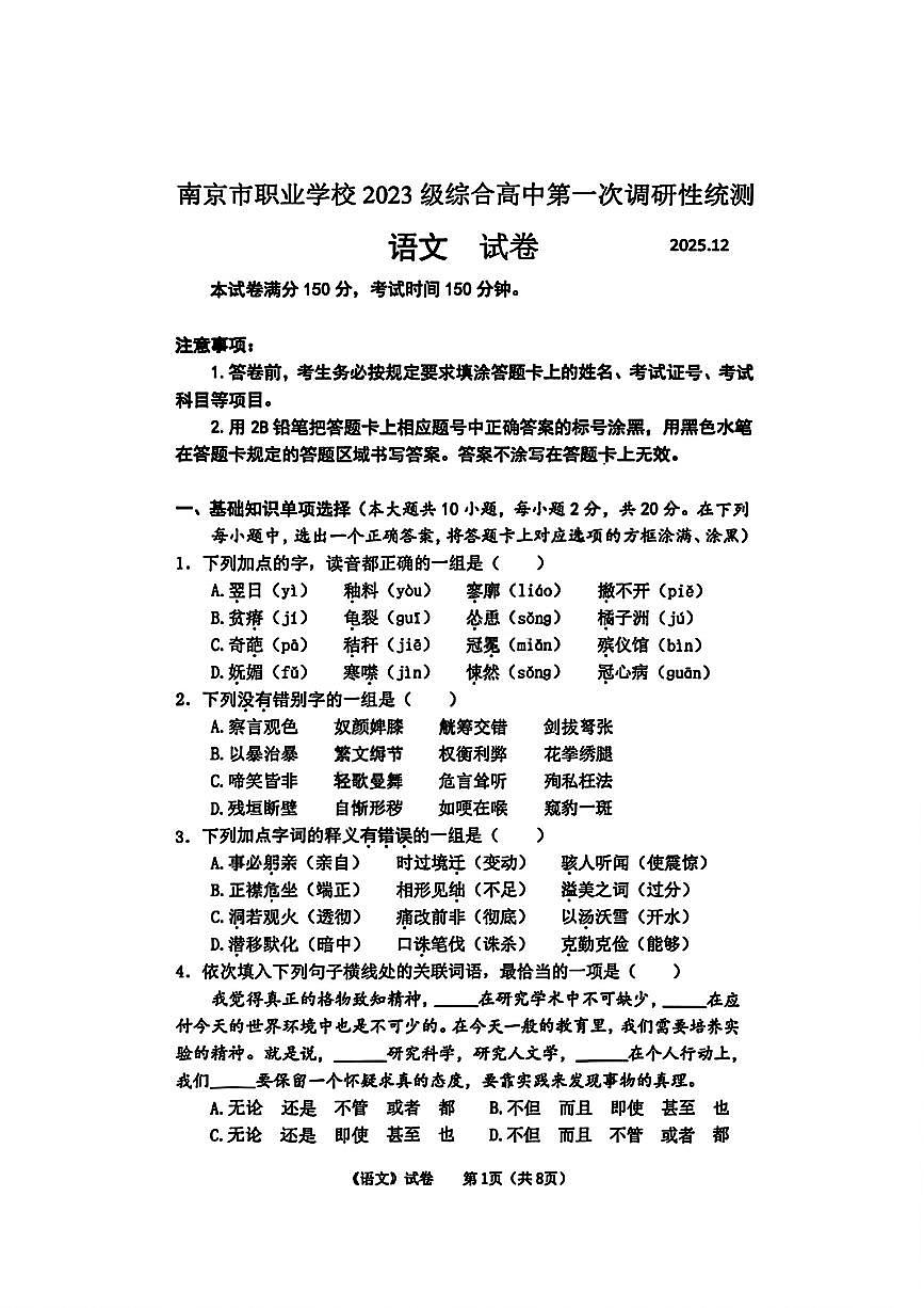 南京市职业学校 2023 级综合高中第一次调研性统测语文试卷及解析第1页