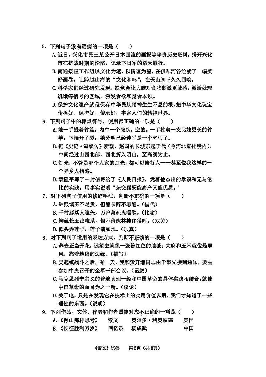南京市职业学校 2023 级综合高中第一次调研性统测语文试卷及解析第2页
