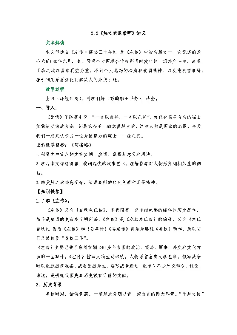 2.2《烛之武退秦师》讲义 2025-2026学年中职语文基础模块下册（高教版）第1页