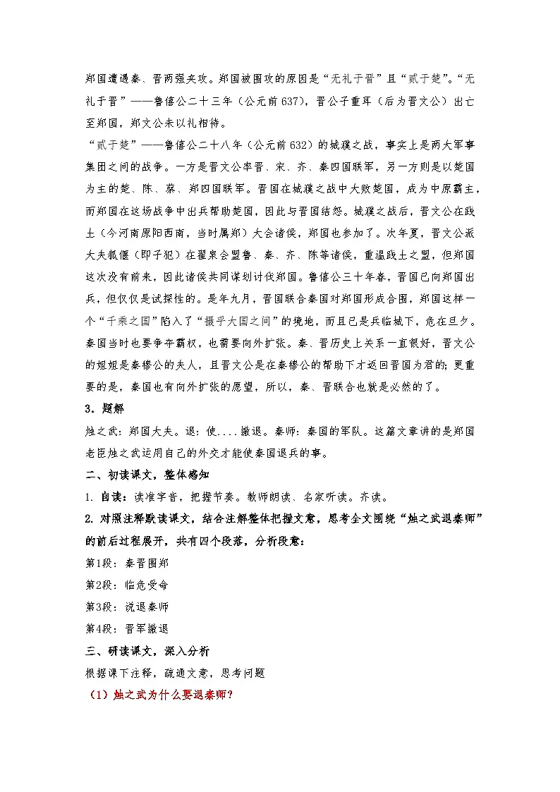2.2《烛之武退秦师》讲义 2025-2026学年中职语文基础模块下册（高教版）第2页