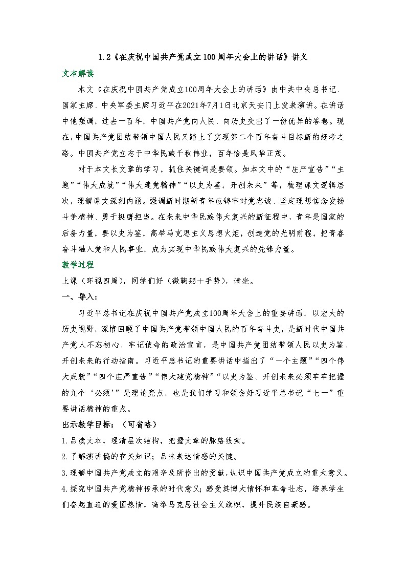 1.2《在庆祝中国共产党成立100周年大会上的讲话》讲义 2025-2026学年中职语文基础模块下册（高教版）第1页