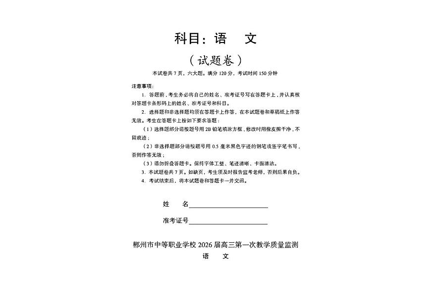 湖南省中等职业学校2026届高三第一次教学质量监测语文（含答案解析）第1页