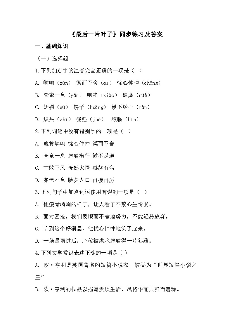 部编高教版中职语文基础模块上册2-4《最后一片叶子》同步练习及答案第1页