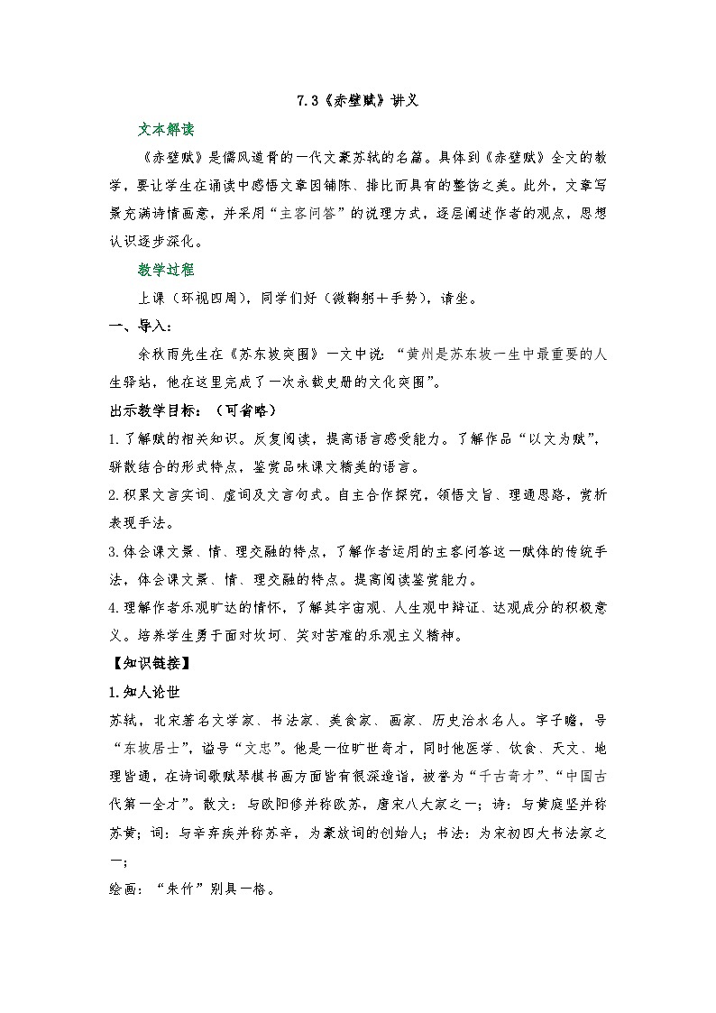 7.3《赤壁赋》讲义 2025-2026学年中职语文基础模块下册（高教版）第1页