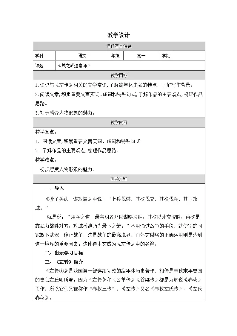 2.2《烛之武退秦师》 教案 2025-2026学年中职语文基础模块下册（高教版）第1页