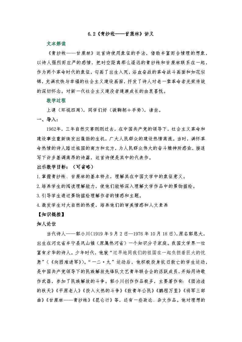 6.2《青纱帐——甘蔗林》讲义  2025-2026学年中职语文基础模块下册（高教版）第1页