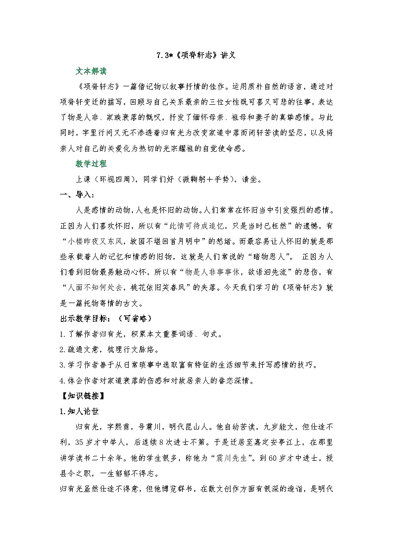 7.3《项脊轩志》讲义  2025-2026学年中职语文基础模块下册（高教版）第1页