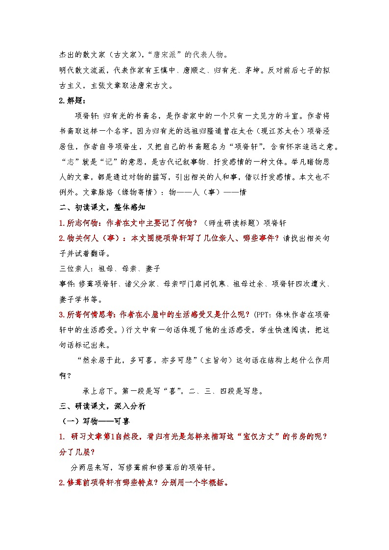 7.3《项脊轩志》讲义  2025-2026学年中职语文基础模块下册（高教版）第2页