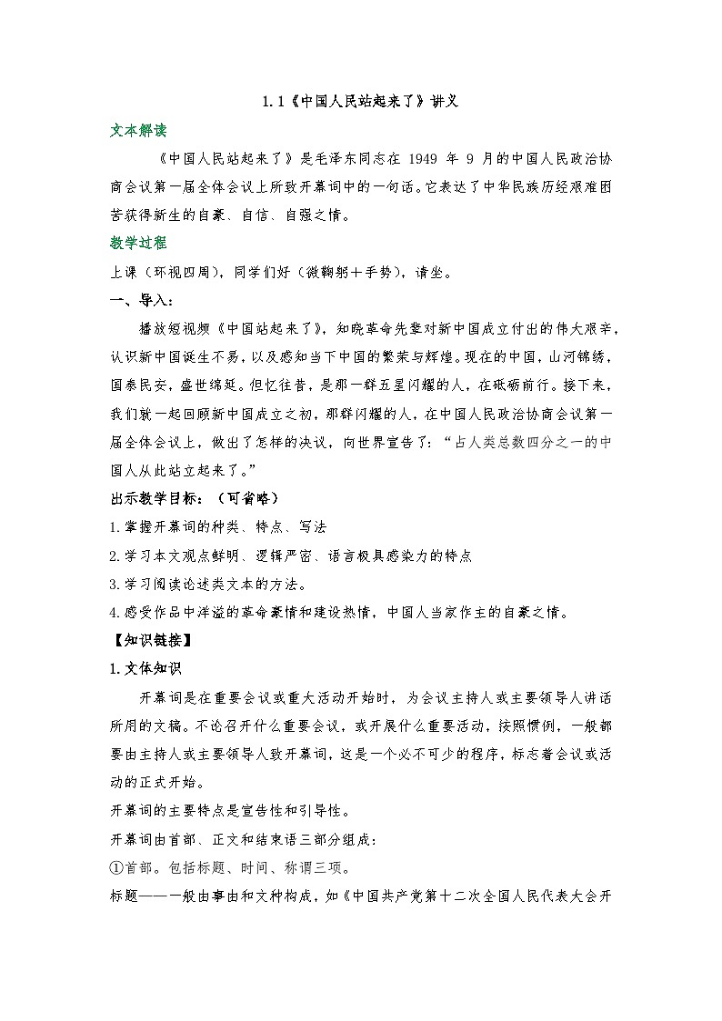 1.1《中国人民站起来了》 讲义 2025-2026学年中职语文基础模块下册（高教版）第1页