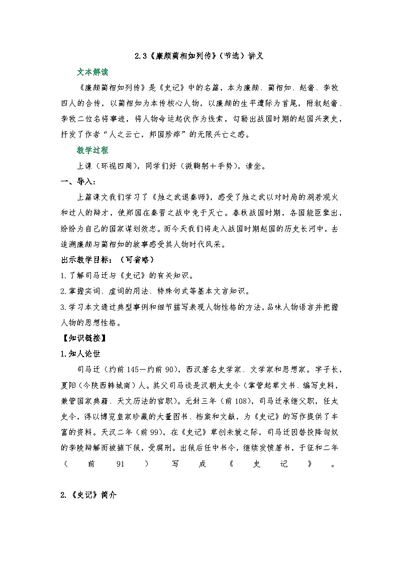 2.3《廉颇蔺相如列传》（节选）讲义 2025-2026学年中职语文基础模块下册（高教版）第1页