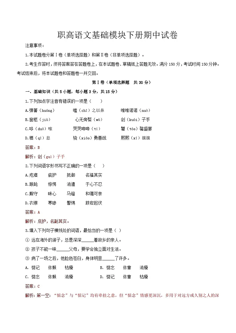 部编高教版（2023）中职语文基础模块下册期中考卷2（教师版）第1页