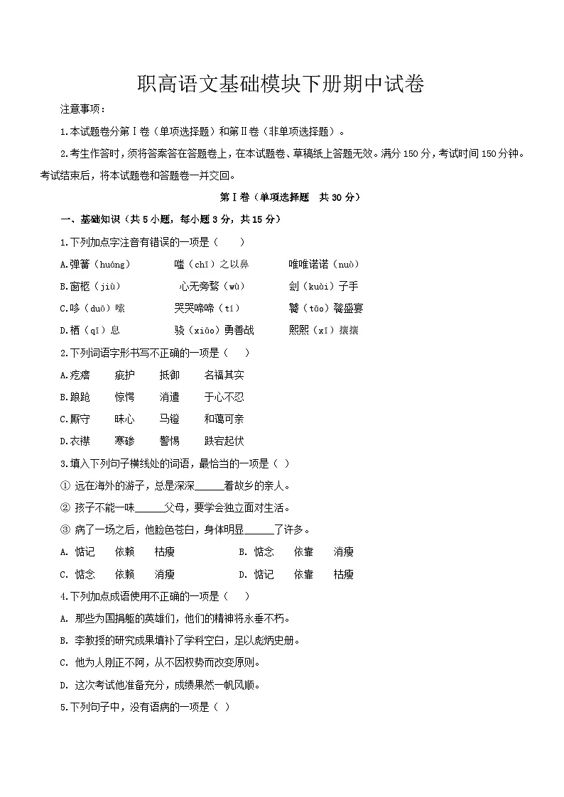 部编高教版（2023）中职语文基础模块下册期中考卷2（学生版）第1页