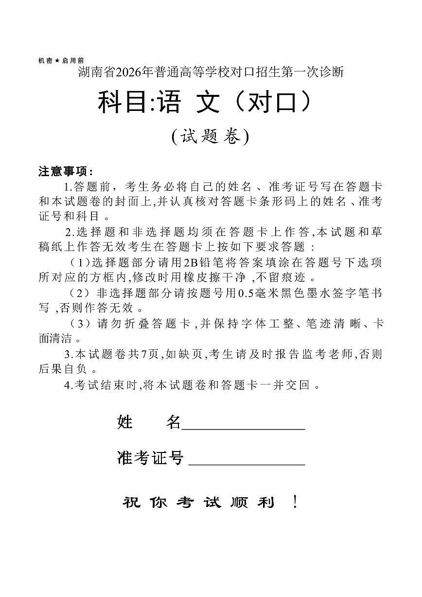 湖南省2026年普通高等学校对口招生第一次诊断考试语文试题（无答案）第1页